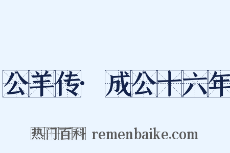 公羊传·成公十六年是什么意思的图片